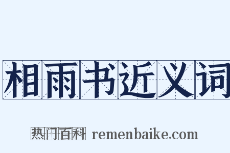 相雨书近义词是什么意思的图片